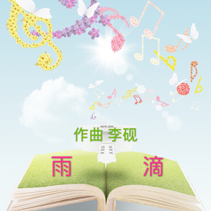 雨滴（作曲：李砚）