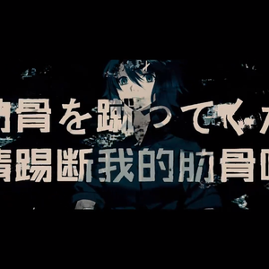 僕の肋骨を蹴ってください（翻自 鏡音リン）