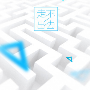 走不出去（翻自 林俊杰）