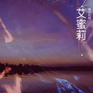 艾蜜莉(温柔版)