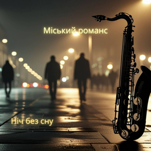 Ніч без сну