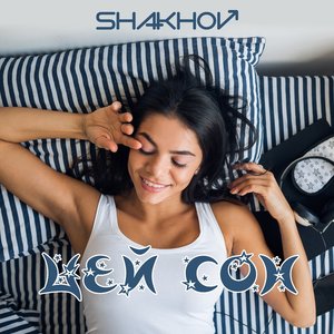 Цей Сон