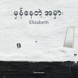 မှန်နေတဲ့အမှား (Acoustic Version)