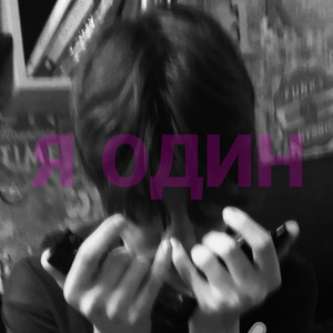 Я один