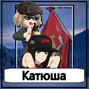 Katyusha (HXK Bootleg)