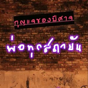 พ่อทุกสถาบัน