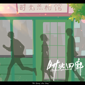 时光回廊（《时光代理人》同人曲）
