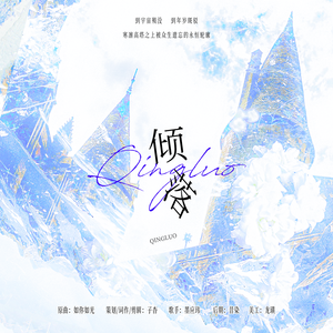 倾落——恋与深空黎深衍生曲