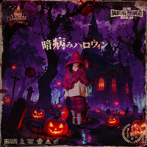 暗病みハロウィン