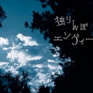 独りんぼエンヴィー