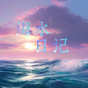 【地理系列】海水日记