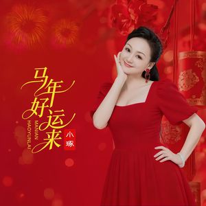 马年好运来
