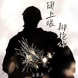 闭上眼，拥抱你