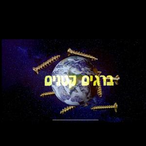 ברגים קטנים יעילים