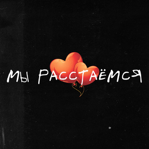 Мы расстаёмся (feat. Niki Teen)