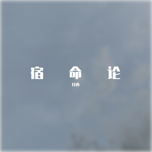 宿命论（翻自 洛天依x言和）