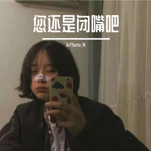 您还是闭嘴吧 伴奏