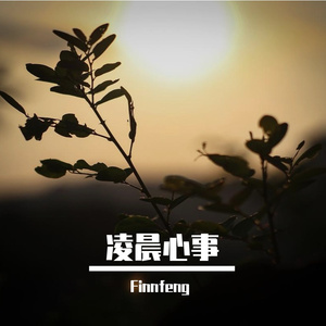 凌晨心事