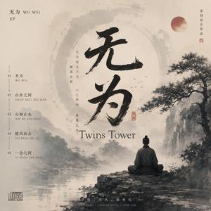 2026 最新道德经歌曲 《无为》 无为即是看破无常一切随缘，无需固执或执着