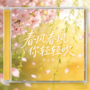 春风春风你轻轻吹