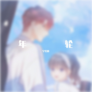 年轮(cover：张碧晨)