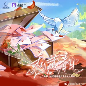 私藏春日——广播剧《我不当舔狗好多年》主题曲