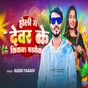 Holi Mai Devar Ke Khiyawa Pachmewa