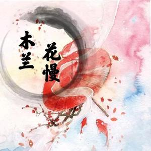 木兰花慢（cover徐秉龙）