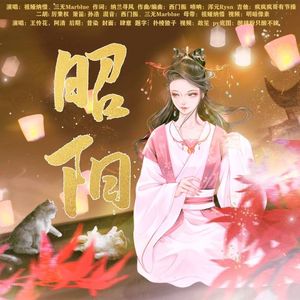 昭阳（双女声高燃翻唱）