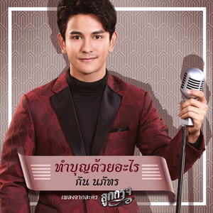 ทำบุญด้วยอะไร (เพลงประกอบละคร "ลูกกรุง")