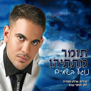 Nogea Bashamaim