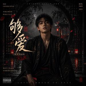 够爱(国风R&B)