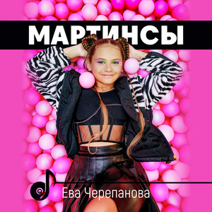 Мартинсы