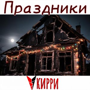 Праздники