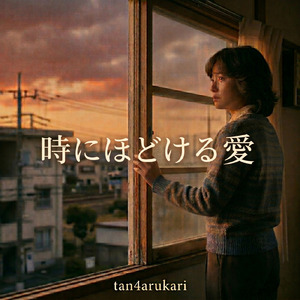 時にほどける愛