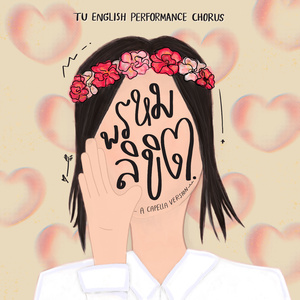 พรหมลิขิต (A Capella)