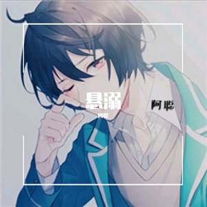 阿聪-悬溺