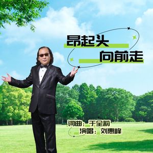 昂起头向前走-刘惠峰