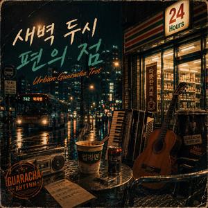 새벽 두시 편의점