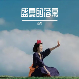 麦田的花香 伴奏