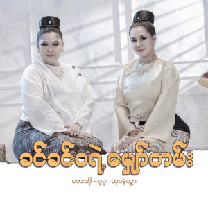 Khin Khin Wa Yae Mhyaw Tan