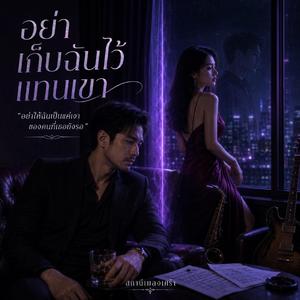 อย่าเก็บฉันไว้แทนเขา