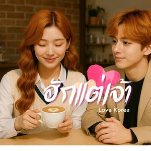 ฮักแต่เจ้า ( Isan Indie)