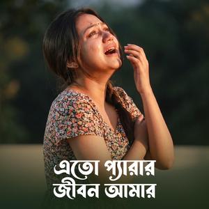 এতো প্যারার জীবন আমার