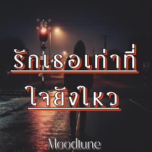 รักเธอเท่าที่ใจยังไหว