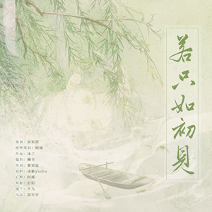 『意难平』若只如初见