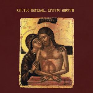 Δόξα… Η αμαρτωλός έδραμε προς το μύρον, ήχος β’