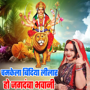 Chamakela Bindiya Lilar Ho Jagadmba Bhavani