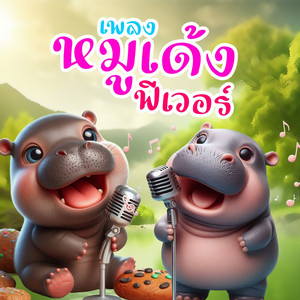 หมูเด้งฟีเวอร์
