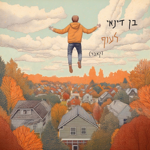 לעוף (קאבר פאנק)